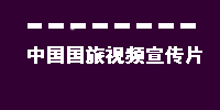 宣傳視頻開(kāi)始圖片.png
